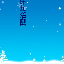 理论片午午伦夜理片影院