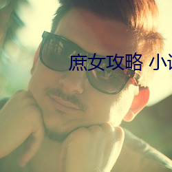 庶女攻(gng)略 小说