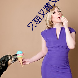 又粗又(又)黄又猛又(又)爽大片app