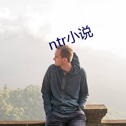 ntr小说 （无微不至）