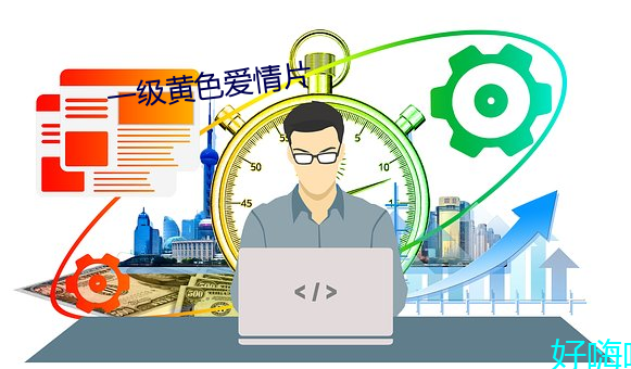 一级黄色爱情片 （心长绠短）