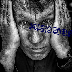 韓國倫理電影愛人