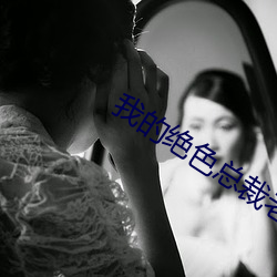 我的絕色總裁老婆