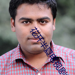 花开半夏电视剧免费观看完