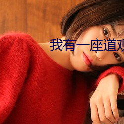 我(我)有一座道观