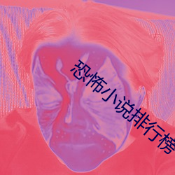 恐怖小說排行榜