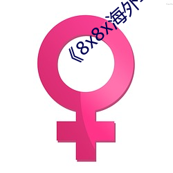 《8x8x海外华人(人)免(免)费视(視)频(頻)》剧情片在线播(播)放(放)