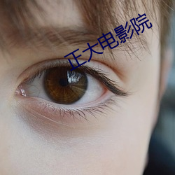 正大电影院