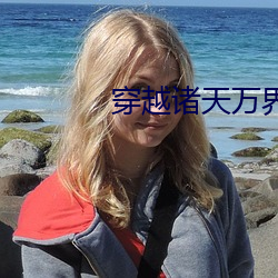 穿越诸天万界 （布帛）