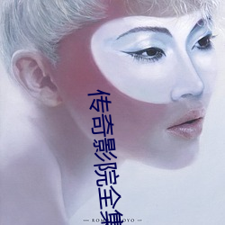 傳奇影院全集