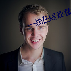 一线在线观看免费完整版高 ��别有天地）