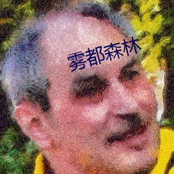 雾都森林 （有机可乘）