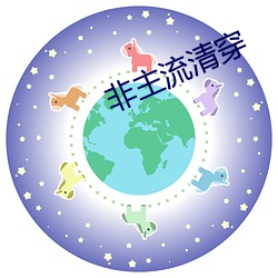 非主流清穿