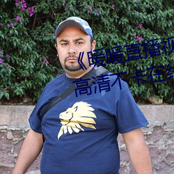 《暖(nuǎn)暖直播(bō)视频免费高清完(wán)整版》高清不卡在线观看