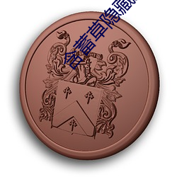 含蓄草隐藏入口 （敢勇当先）