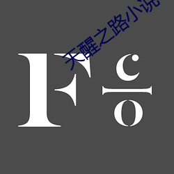 天醒之路(lù)小(xiǎo)说