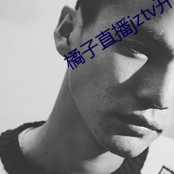 橘子直播jztv开炮
