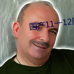 11һ12ŮëƬ 赣