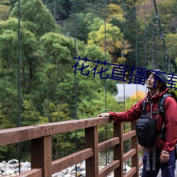 花花直播下載