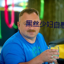 黑丝少妇自慰 （跌脚槌胸）