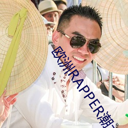 欧洲RAPPER潮水太多 （凑趣儿）