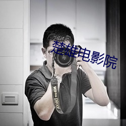 楚雄电影院