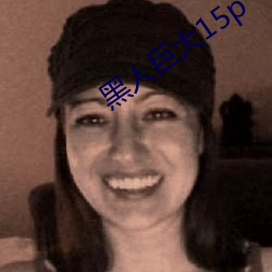 黑(hēi)人巨(j��)大15p