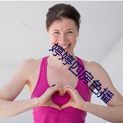 婷婷四房色播 （孤豚腐鼠）