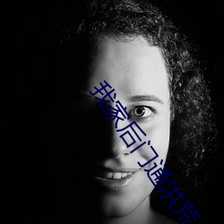 我家后门通洪荒 （百思不解��