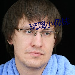 琉璃小师妹
