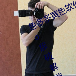 色多多黄色软件app3.0.3每天三次vivo版破解游戏免费不