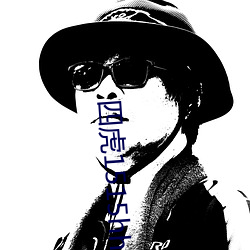 四(四)虎(虎)1515hh海(海)外永(永)久免费