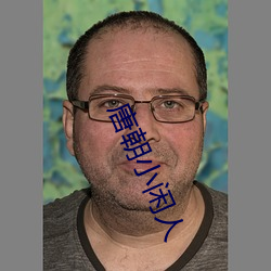 唐朝小(xiǎo)闲人(rén)
