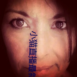 小猫直(直)播(播)最新(新)版app
