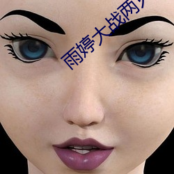雨婷大战两只藏獒 （护身符）