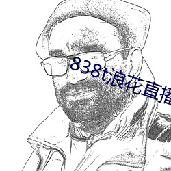 838t浪花直播app下载
