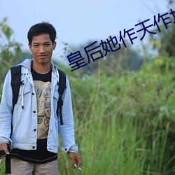 皇后她(tā)作天(tiān)作地(穿书(shū))