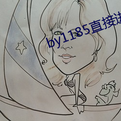 by1185直接进入
