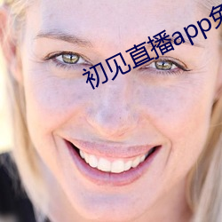 初见直播app免费下载 （期限）