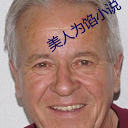 美人为馅小说 （酣暢淋漓）