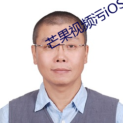 芒果視頻汙iOS