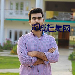 同城赶集网
