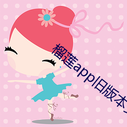 榴蓮app舊版本安裝