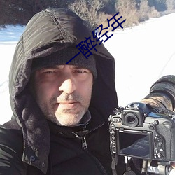 一醉经年 （匿迹
