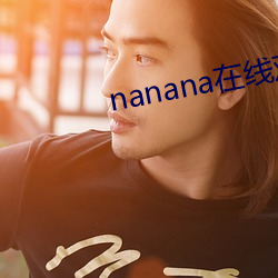 nanana在线寓目免费