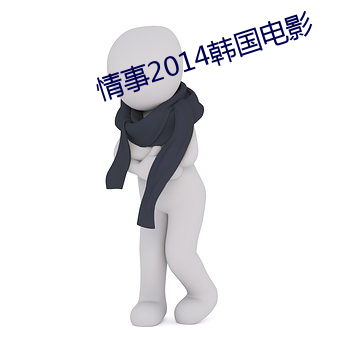 情(情)事2014韩国电影