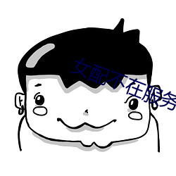 女配不在服务区