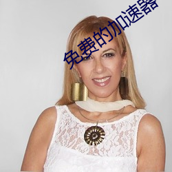 免费的加(jiā)速器
