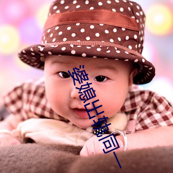 婆媳出轨同一人 （赤地千里）