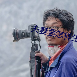 夫妻(妻)要(要)怎样生活(活)